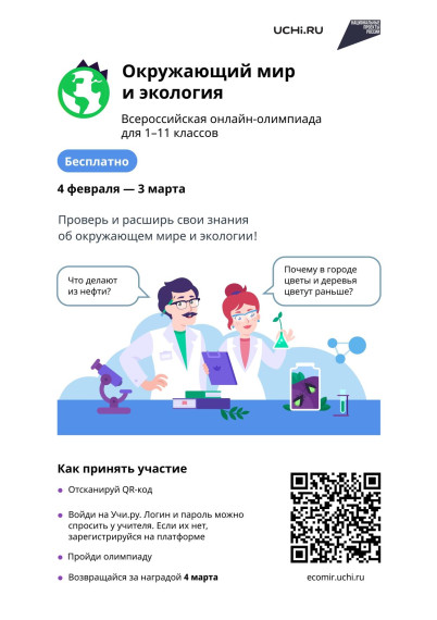 Олимпиада по окружающему миру и экологии.