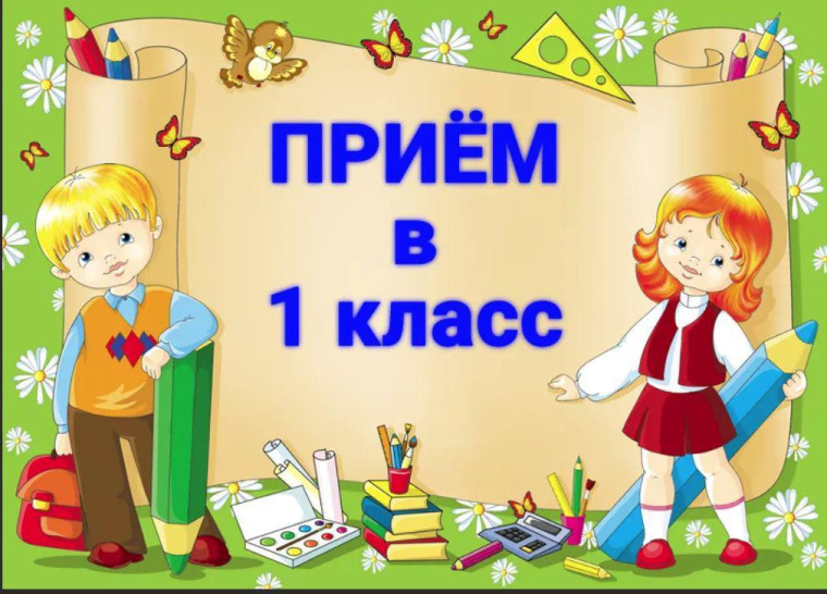 Прием в школу.