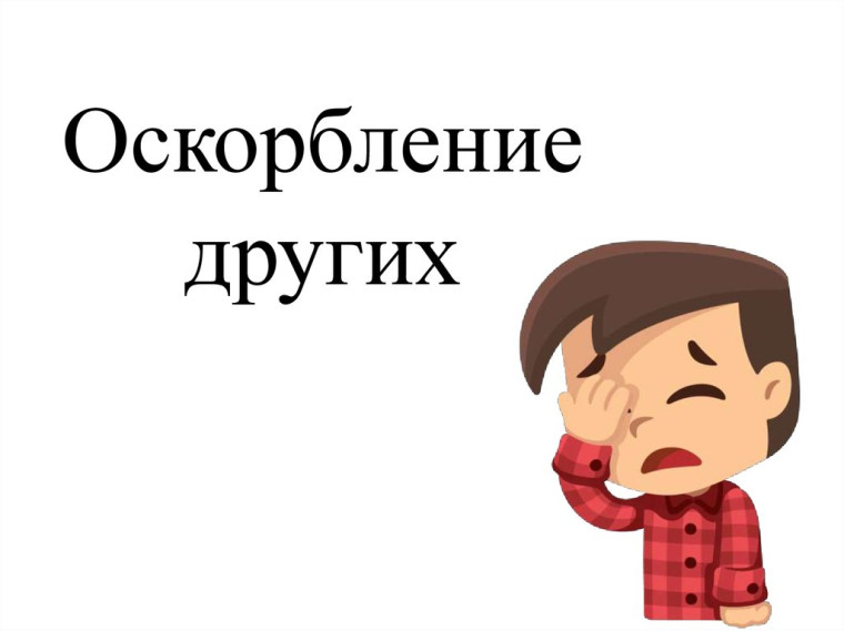 Ответственность за оскорбление.